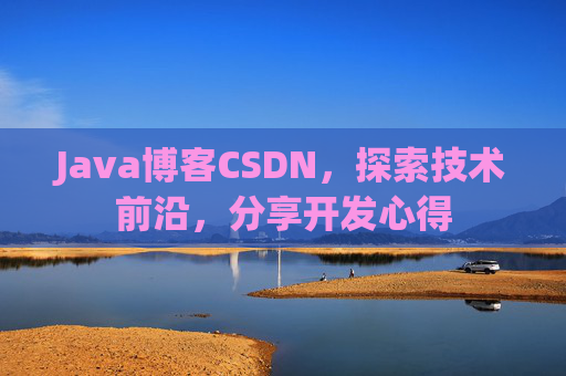 Java博客CSDN，探索技术前沿，分享开发心得